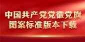 中国共产党党徽党旗图案标准版本下载